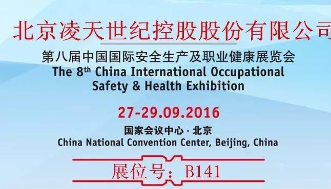 第八屆中國國際安全生產(chǎn)及職業(yè)健康展覽會北京凌天展位：B141
