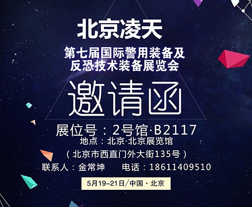 【北京警博會】看這里！凌天高精尖警用裝備將首次亮相盛會