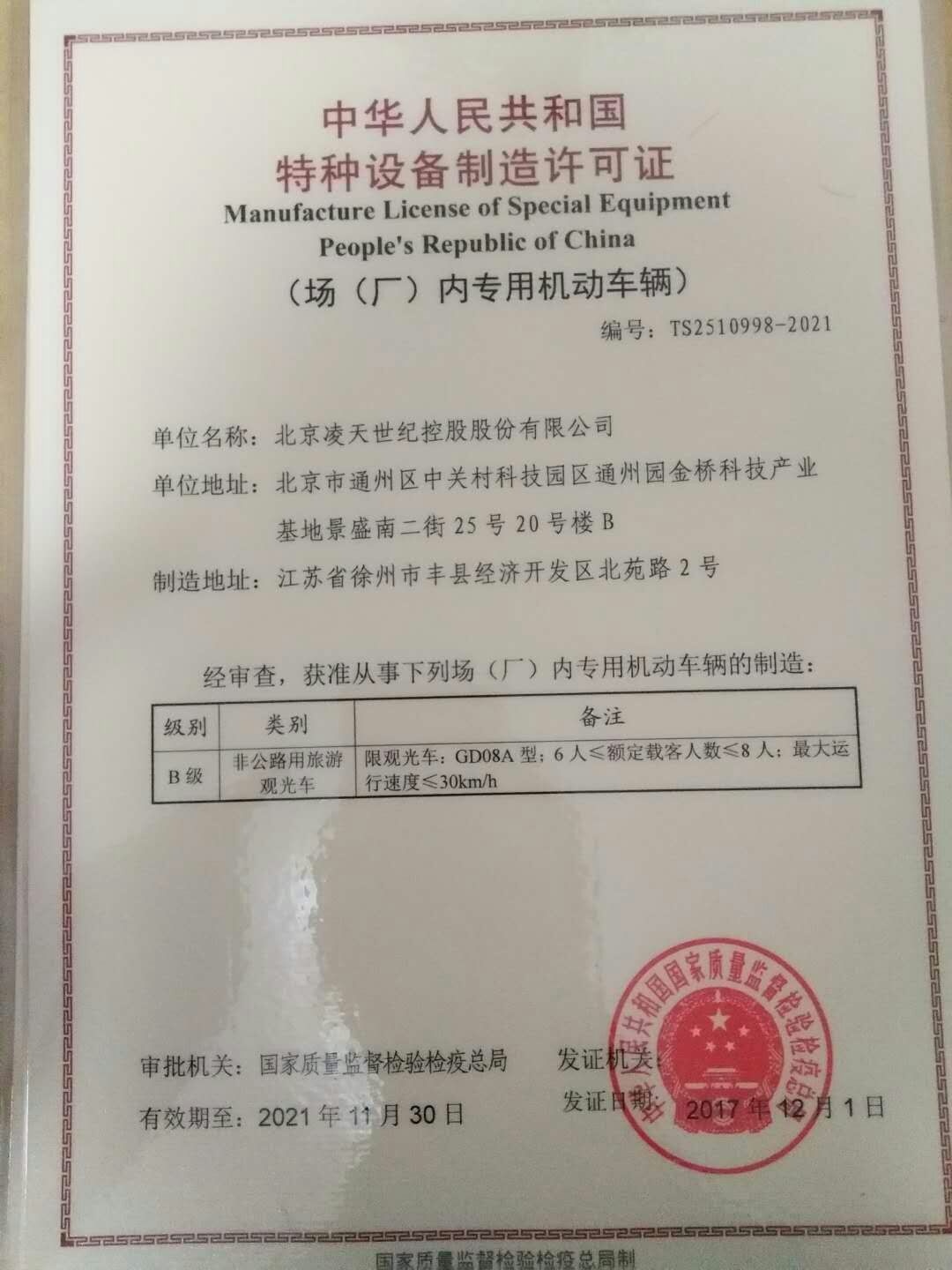 北京凌天電動巡邏車取得國家質(zhì)檢總局的特種設(shè)備制造許可證