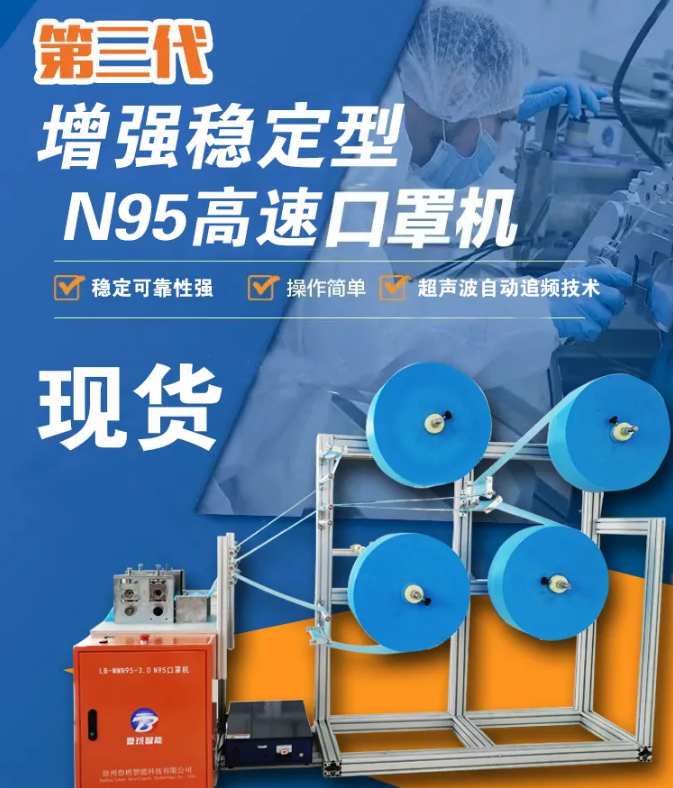 【新品發(fā)布】第三代增強(qiáng)穩(wěn)定型N95高速口罩機(jī)，現(xiàn)貨發(fā)售