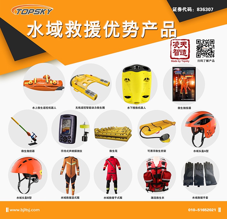 北京凌天：水上救生遙控機(jī)器人、動(dòng)力救生圈等水域救援高精尖裝備詳解