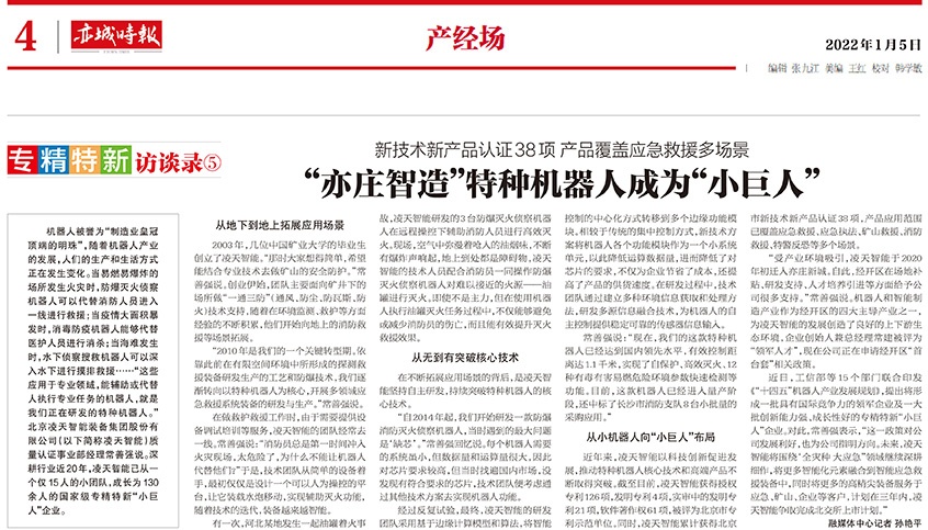 北京日報(bào)：&ldquo;亦莊智造&rdquo;特種機(jī)器人成為&ldquo;小巨人&rdquo;