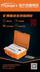 【快訊】北京凌天礦用雷達生命探測儀取得安標(biāo)認證